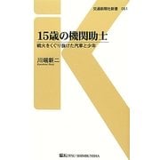 15歳の機関助士―戦火をくぐり抜けた汽車と少年(交通新聞社新書) [新書]