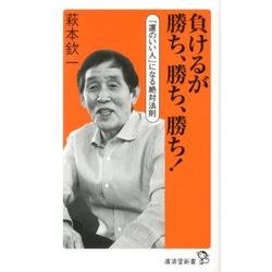 負けるが勝ち、勝ち、勝ち!―「運のいい人」になる絶対法則(廣済堂新書) [新書]