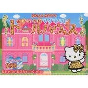 ハローキティステキなマグネットドールハウス [絵本]