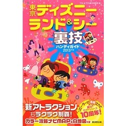 東京ディズニーランド&シーハンディ裏技ガイド〈2013年版〉 [単行本]