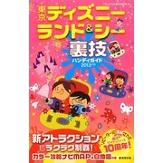 東京ディズニーランド&シーハンディ裏技ガイド〈2013年版〉 [単行本]