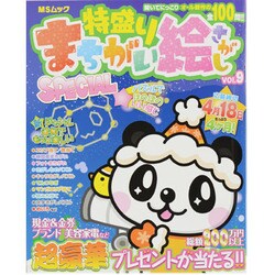 特盛りまちがい絵さがしSPECIAL VOL.9（MSムック） [ムックその他]