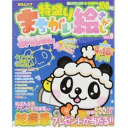 特盛りまちがい絵さがしSPECIAL VOL.9（MSムック） [ムックその他]