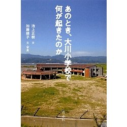 あのとき、大川小学校で何が起きたのか [単行本]