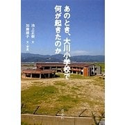 あのとき、大川小学校で何が起きたのか [単行本]