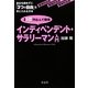 インディペンデント・サラリーマン入門―資産1億円なんて簡単 会社を辞めずに「3つの自由」を手に入れる方法 [単行本]