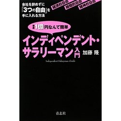 インディペンデント・サラリーマン入門―資産1億円なんて簡単 会社を辞めずに「3つの自由」を手に入れる方法 [単行本]