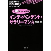 インディペンデント・サラリーマン入門―資産1億円なんて簡単 会社を辞めずに「3つの自由」を手に入れる方法 [単行本]