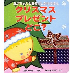 ヨドバシ Com クリスマスプレゼントどこ あかちゃんとあそぶしかけえほん 絵本 通販 全品無料配達