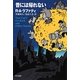 昔には帰れない(ハヤカワ文庫SF) [文庫]