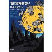 昔には帰れない(ハヤカワ文庫SF) [文庫]