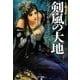 剣嵐の大地〈上〉―氷と炎の歌〈3〉(ハヤカワ文庫SF) [文庫]