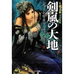 剣嵐の大地〈上〉―氷と炎の歌〈3〉(ハヤカワ文庫SF) [文庫]