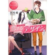 恋するデザイン〈1〉(エタニティ文庫) [文庫]
