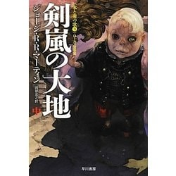 剣嵐の大地〈中〉―氷と炎の歌〈3〉(ハヤカワ文庫SF) [文庫]
