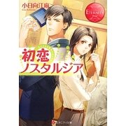 初恋ノスタルジア(エタニティ文庫) [文庫]