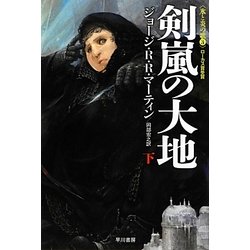 剣嵐の大地〈下〉―氷と炎の歌〈3〉(ハヤカワ文庫SF) [文庫]