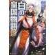 白の皇国物語〈6〉 [単行本]