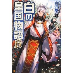 白の皇国物語〈6〉 [単行本]
