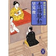 青猫騒動―婿同心捕物控え(学研M文庫) [文庫]