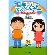 旦那(アキラ)さんはアスペルガー―しあわせのさがし方 [単行本]