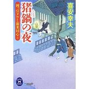 猪鍋の夜―岡っ引ヌウと新米同心〈3〉(学研M文庫) [文庫]