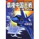 覇権中国大戦―決戦!沖縄・台湾攻防戦(学研M文庫) [文庫]