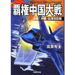 覇権中国大戦―決戦!沖縄・台湾攻防戦(学研M文庫) [文庫]