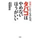 早死にしたくなければ、タバコはやめないほうがいい [単行本]