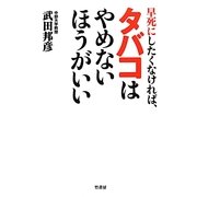 早死にしたくなければ、タバコはやめないほうがいい [単行本]