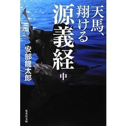 天馬、翔ける 源義経〈中〉(集英社文庫) [文庫]
