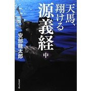 天馬、翔ける 源義経〈中〉(集英社文庫) [文庫]