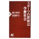 スポーツの世界は学歴社会(PHP新書) [新書]