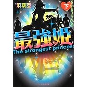 最強姫〈下〉(ケータイ小説文庫―野いちご) [文庫]