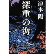 深重の海(集英社文庫) [文庫]