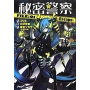 秘密警察〈FILE:01〉Escape [単行本]