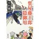 質屋藤十郎隠御用(集英社文庫) [文庫]
