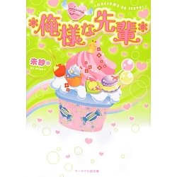 *俺様な先輩(ケータイ小説文庫―野いちご) [文庫]