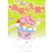 *俺様な先輩(ケータイ小説文庫―野いちご) [文庫]