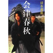 会津春秋(集英社文庫) [文庫]