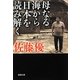 母なる海から日本を読み解く(新潮文庫) [文庫]