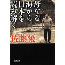 母なる海から日本を読み解く(新潮文庫) [文庫]