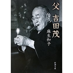 父 吉田茂(新潮文庫) [文庫]