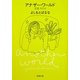 アナザー・ワールド―王国〈その4〉(新潮文庫) [文庫]