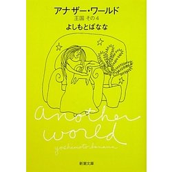 アナザー・ワールド―王国〈その4〉(新潮文庫) [文庫]