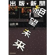 出版・新聞 絶望未来 [単行本]