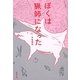ぼくは猟師になった(新潮文庫) [文庫]