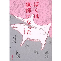 ぼくは猟師になった(新潮文庫) [文庫]