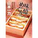 味憶めぐり―伝えたい本寸法の味(文春文庫) [文庫]