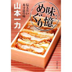 味憶めぐり―伝えたい本寸法の味(文春文庫) [文庫]